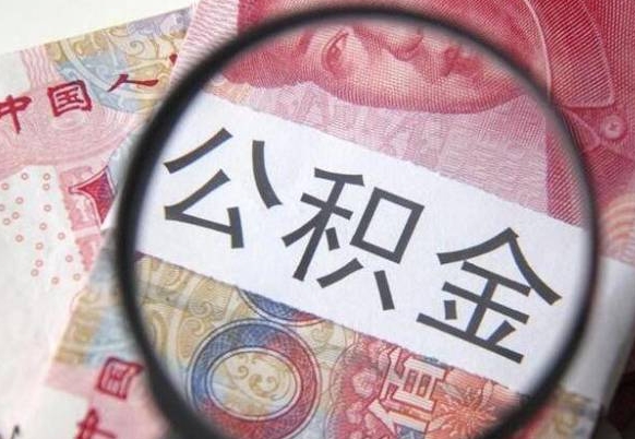 公积金账户出现余额不足-汝州公积金代办服务