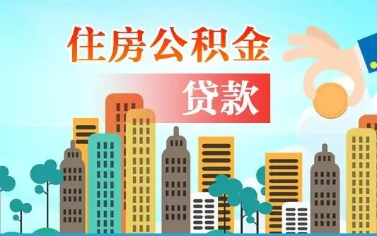 公积金能贷多少款-汝州公积金代办平台